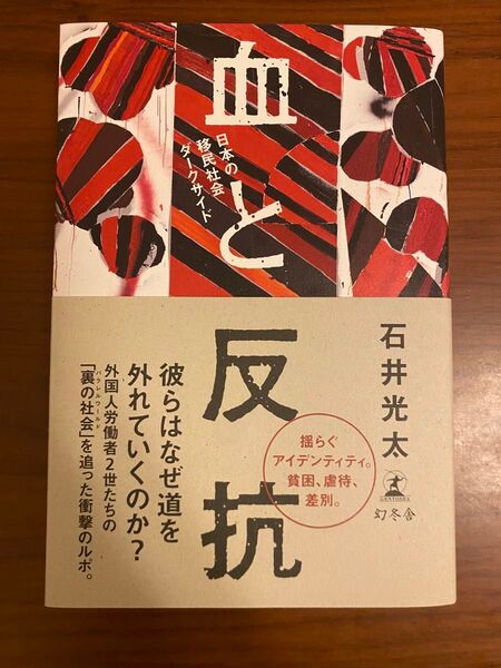血と反抗 日本の移民社会ダークサイド 石井光太/著