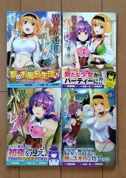 異世界迷宮でハーレムを 5〜8巻