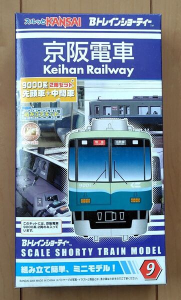【Bトレインショーティー(9)】 京阪電車9000系 2両セット 先頭車+中間車