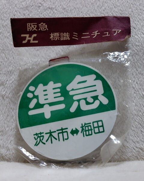 阪急電車 運行標識板ミニチュア 準急 茨木市〜梅田