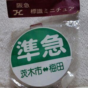 阪急電車 運行標識板ミニチュア 準急 茨木市〜梅田