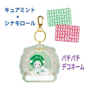 プリキュア5gogo× サンリオキャラクターズパチパチデコネーム《キュアミント×シナモロール》