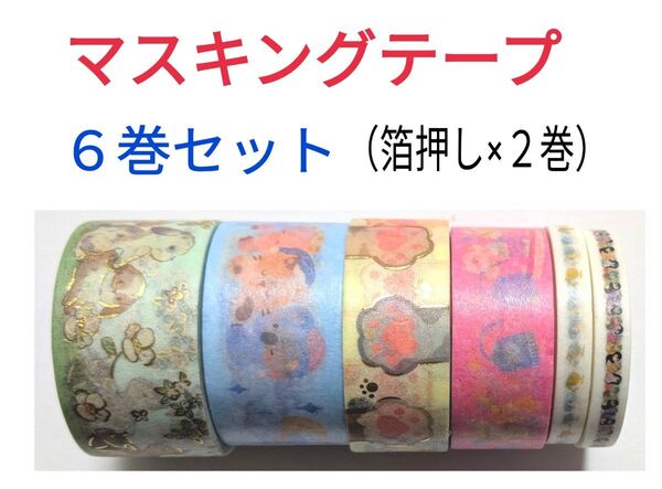 マスキングテープ(アニマル柄)6巻セット