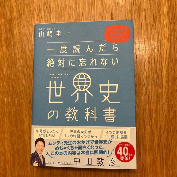 一度読んだら絶対に忘れない世界史の教科書