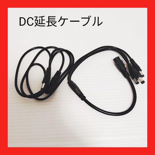 【新品/送料無料】DC延長ケーブル 5.5mm×2.1mm 電源コード 汎用 DIY・LED・1-3CCTVカメラ用