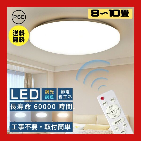シーリングライト LED 調光調色 工事不要 天井照明 タイマー ライト 長寿命 リモコン 取り付け簡単 シンプル 8〜10畳