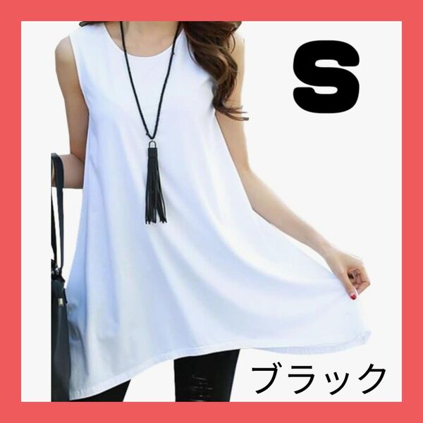 ノースリーブ レディース タンクトップ ロング トップス チュニック Tシャツ カットソー 夏 S ブラック 体型カバー シンプル