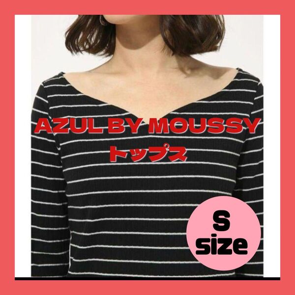 AZUL BY MOUSSY アズールバイマウジー レディースファッション トップス インナー カットソー 黒 ボーダー長袖 S