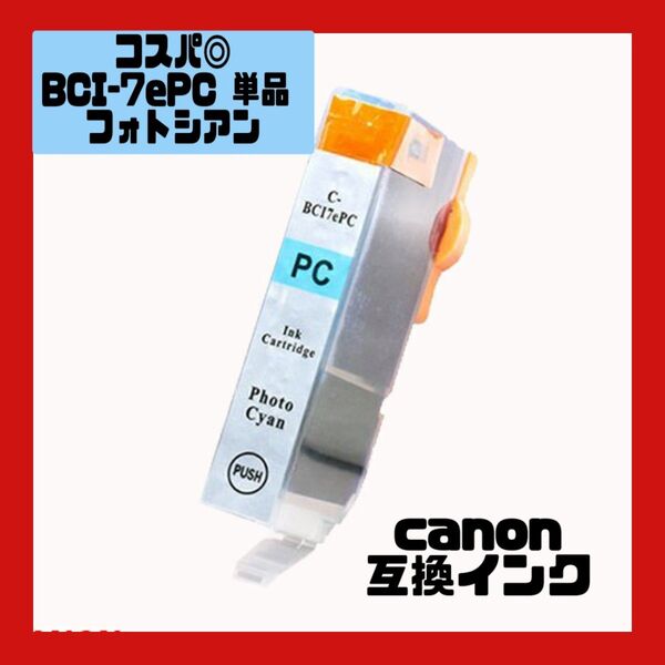 Canon BCI-7ePC 互換インク フォトシアン 単品 BCI-7ePC 単品 キャノンプリンター用互換インクタンク
