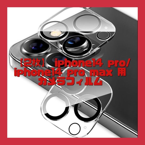 【2枚】iPhone14Pro/iPhone14ProMax用 カメラフィルム カメラ保護フィルム 日本旭硝子製 9H硬度