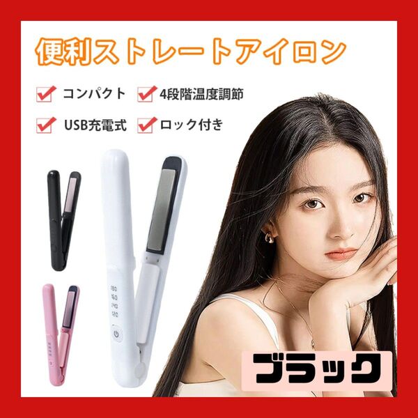 ヘアアイロン 4段階調節 ストレートアイロン USB充電式 コードレスヘアアイロン コテ ヘアアレンジ アイロン ミニヘアアイロン