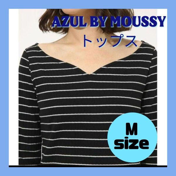 AZUL BY MOUSSY アズールバイマウジー М カットソー Tシャツ トップス ブラック ボーダー シンプル 新品