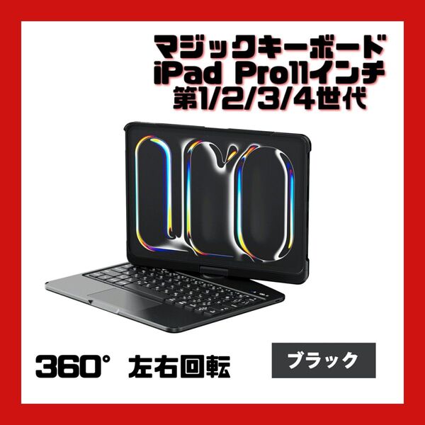 iPad マジックキーボード iPadキーボード iPad Pro11インチ第1/2/3/4世代 キーボード付ケース 日本語配列