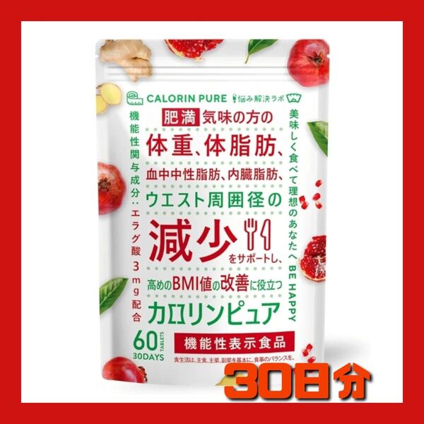 カロリンピュア 体脂肪の減少を助ける 血中中性脂肪 18種のサポート成分贅沢配合 体脂肪 内臓脂肪 ダイエット サプリメント