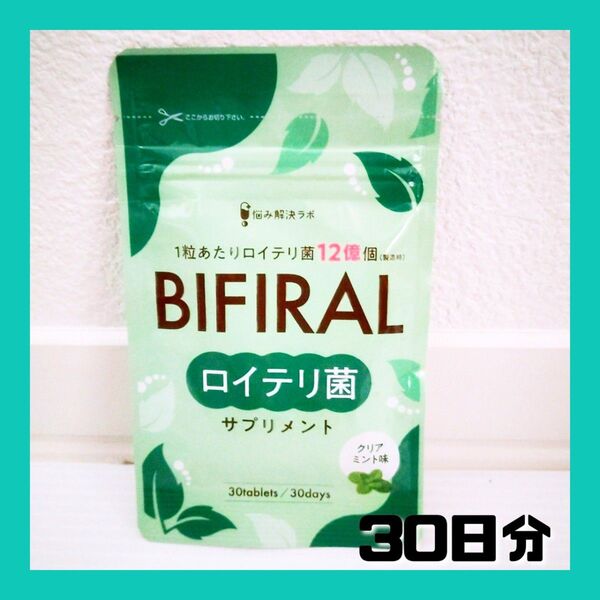 【生きた ロイテリ菌 360億個 贅沢配合】 ビフィラル 生きた ロイテリ菌 サプリメント クリアミント味 30日分