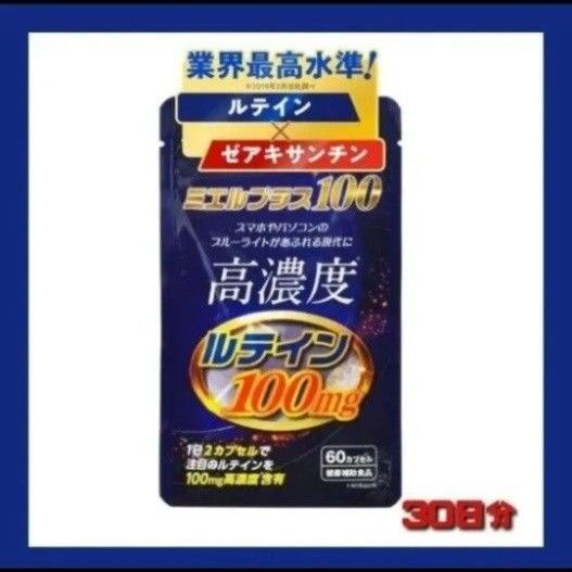 高濃度 ルテイン サプリメント業界最高水準 100mg 配合 ミエルプラス100 30日分 ミエルプラス100 健康補助食品