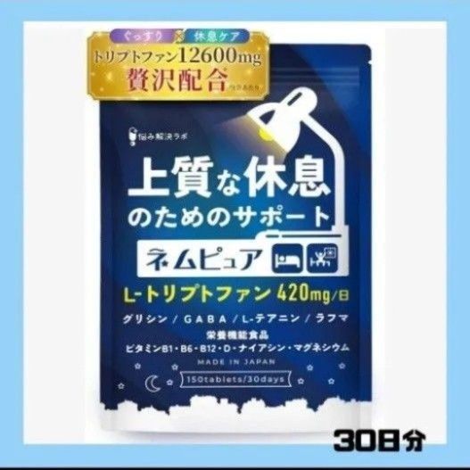 ネムピュア 30日ネムピュア トリプトファン 12600mg グリシン GABA テアニン 30日