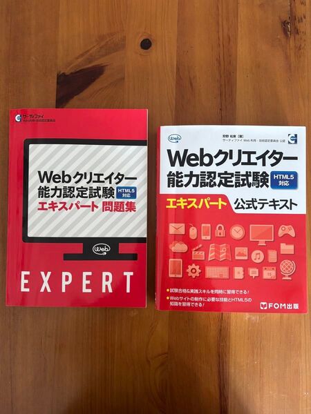 Webクリエイター能力認定試験 HTML5 エキスパート 問題集&公式テキスト2冊セット