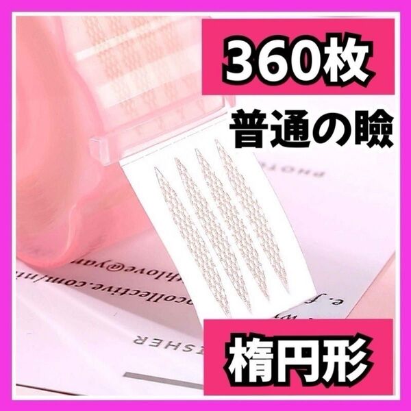 【普通の厚さの方に】メッシュアイテープ アイプチ 二重テープ 楕円形 360枚