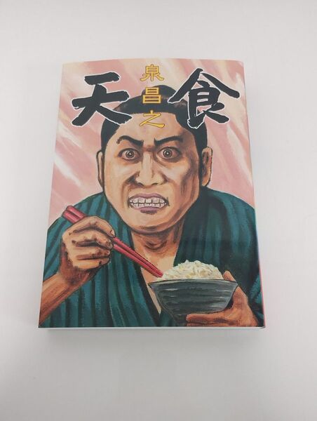 天食/泉昌之 (著者)