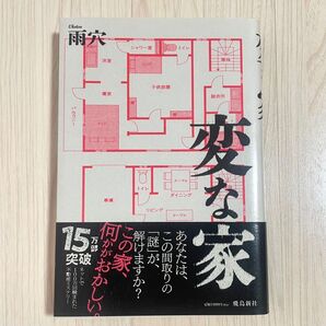 変な家 雨穴 帯付き