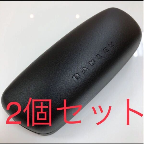 2個セット 正規品 OAKLEY オークリー メガネケース サングラスケース ブラック 黒 メガネ サングラス ハードケース