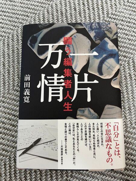 一片万情 前田義寛著