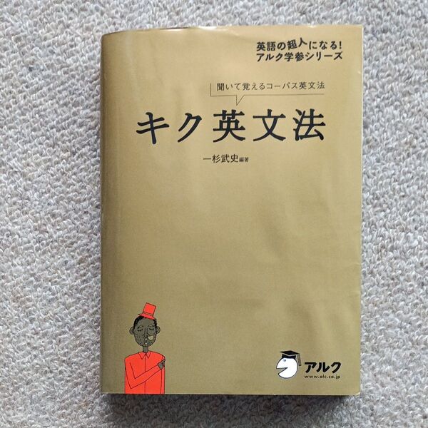 キク英文法 聞いて覚えるコーパス英文法 (英語の超人になる!アルク学参シリーズ) 一杉武史/編著