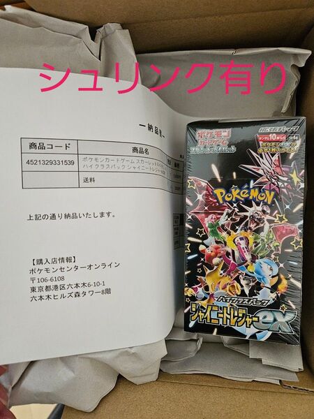 シュリンク有り ポケセン当選分 シャイニートレジャーex ポケモンカードゲーム ハイクラスパック 1BOX ポケカ