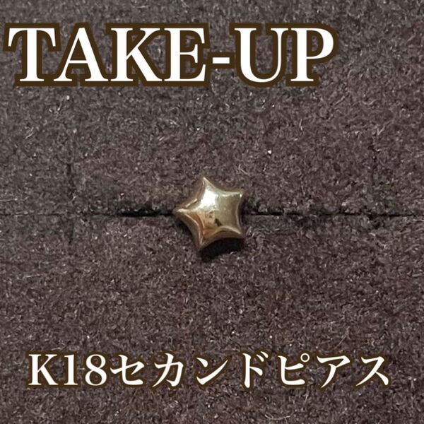 【TAKE-UP】テイクアップ セカンドピアス K18 星ピアス スター シングルピアス