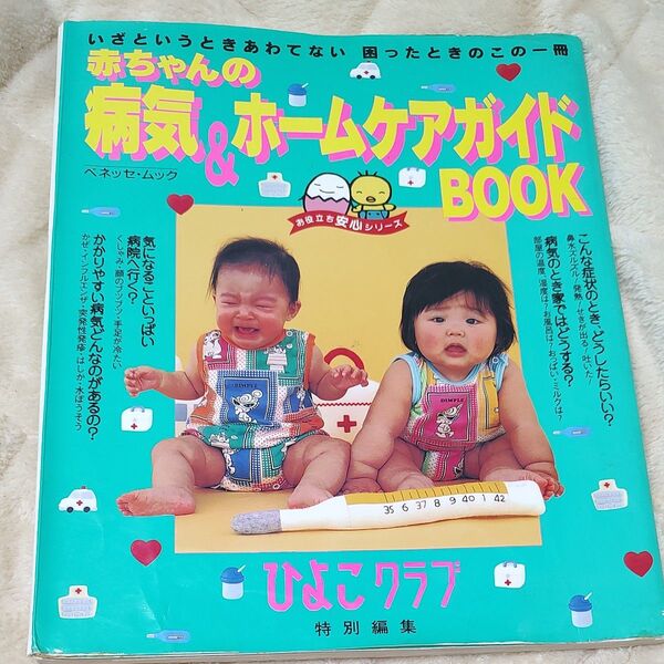 赤ちゃんの病気&ホームケアガイドBOOK ひよこクラブ特別編集 いざというときあわてない 困ったときのこの一冊 ベネッセムック