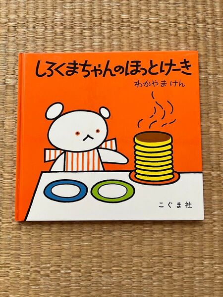 しろくまちゃんのほっとけーき 絵本
