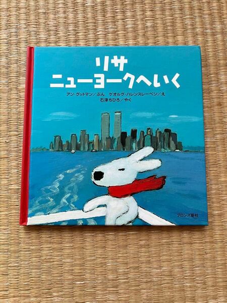 リサ ニューヨークへいく 絵本