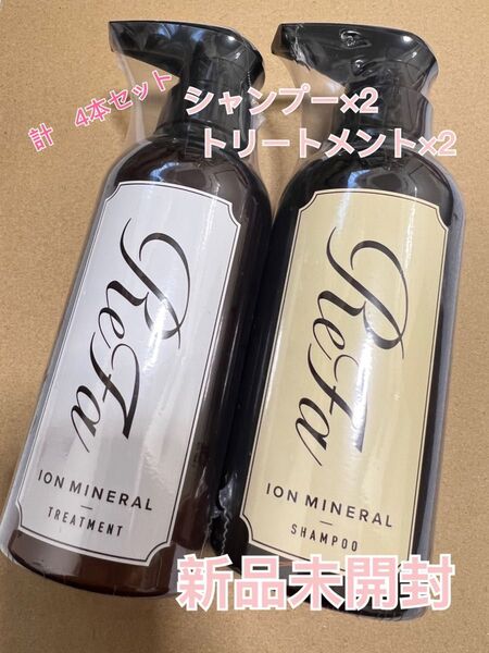 Refa リファシャンプー・トリートメント 新品4本セット