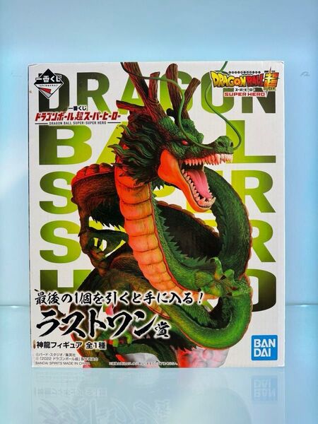 【新品未開封】ドラゴンボール超スーパーヒーローラストワン賞 神龍