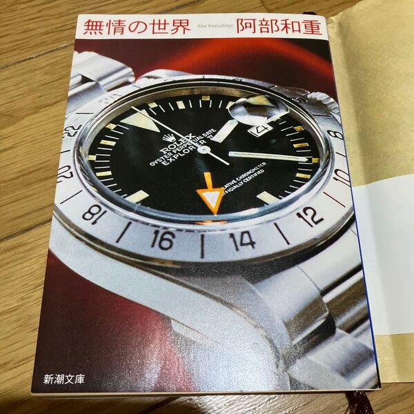 無情の世界 阿部和重 新潮文庫