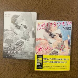 隠してるつもりの かわいいひと 切江真琴 ※コミコミスタジオ限定SSペーパー付き