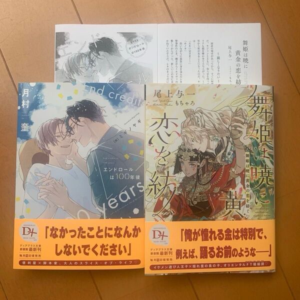 エンドロールは100年後 月村奎/舞姫は暁に黄金を紡ぐ 尾上与一