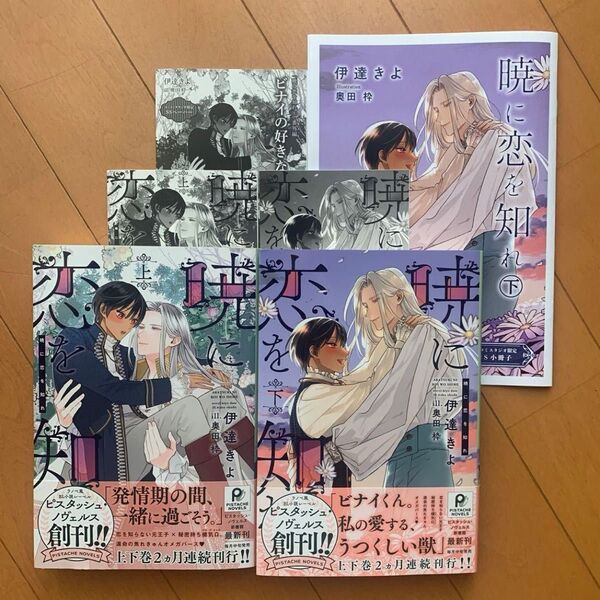 暁に恋を知れ 上下 伊達きよ 小冊子付き