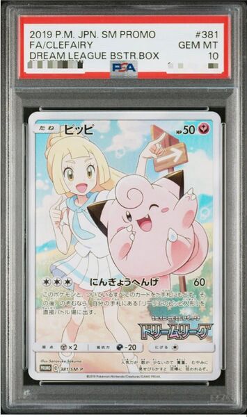 ピッピ CHR リーリエ ドリームリーグ プロモ PSA10 SM-P ポケモンカード