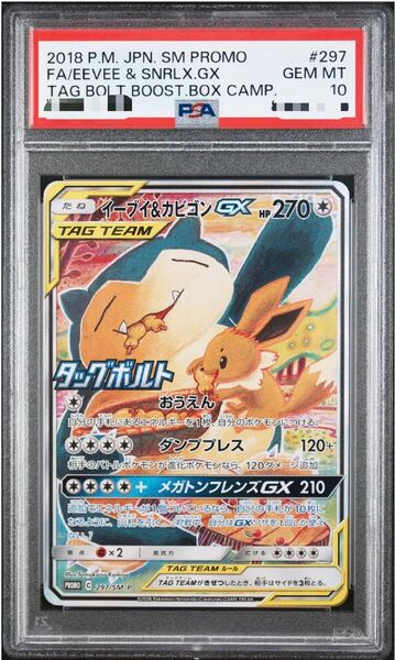 ポケモンカード イーブイ&カビゴンGX PSA10 プロモ