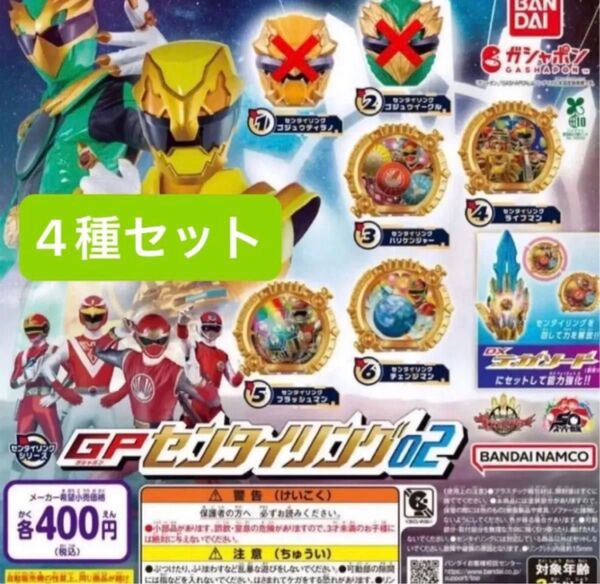 ナンバーワン戦隊ゴジュウジャー GPセンタイリング02 4種