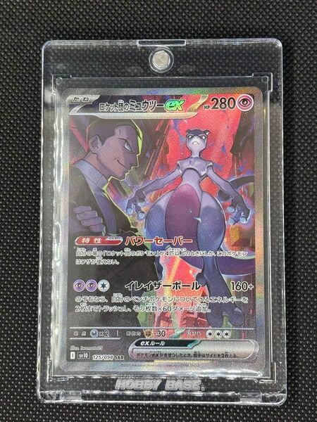 ポケモンカード ロケット団のミュウツーex SAR 125/098 s10a