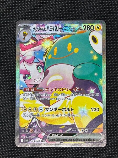 ポケモンカード ナンジャモのハラバリーex SAR