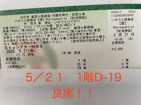 良席!! 2025年劇団☆新感線 紅鬼物語 チケット 大阪 5/21公演 チケット