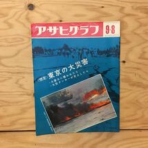 Y3FBBA-200507　レア［アサヒグラフ 昭和42年9月8日］想定 東京の大災害 大震災に襲われたら 大型タンカーが衝突したら_画像1