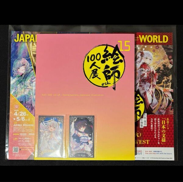5点セット◆絵師100人展 15 展覧会図録 チラシ カード 図録 秋葉原 絵師展