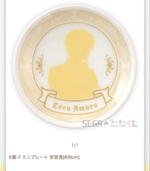 【新品】〈21〉名探偵コナン セガラッキーくじ 安室透 バーボン 降谷零 お皿 プレート