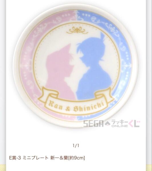 【新品】〈22〉名探偵コナン セガラッキーくじ 工藤新一 毛利蘭 お皿 プレート