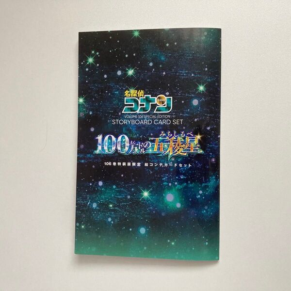 〈400〉名探偵コナン 106 特装版 付録 絵コンテ (少年サンデーコミックス) 青山剛昌 100万ドルの五稜星